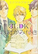 3LDKおおかみ付き(仮)