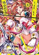 真・恋姫†無双 外史祭典 8