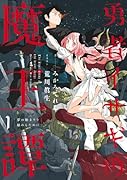  勇者イサギの魔王譚1 夢の始まりを始めるために オリジナルSSペーパー付【Amazon.co.jp限定】