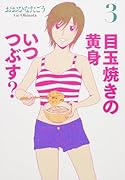 目玉焼きの黄身 いつつぶす? 3