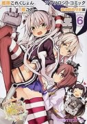 艦隊これくしょん ―艦これ― アンソロジーコミック 横須賀鎮守府編 6