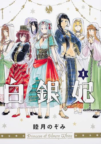 白銀妃 1
