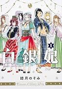 白銀妃 1