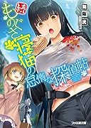 続・ものぐさ寝猫の怠惰な探偵帖