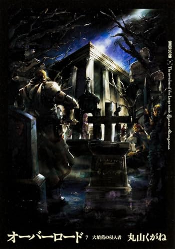 オーバーロード(7)