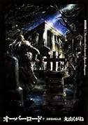 オーバーロード(7)