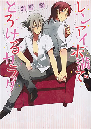 レンアイ未満でとろけるカラダ