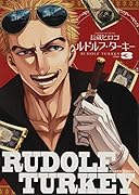 ルドルフ・ターキー 3