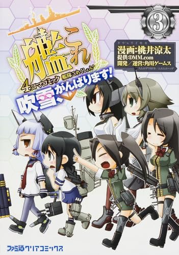 艦隊これくしょん ―艦これ― 4コマコミック 吹雪、がんばります! 3
