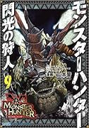 モンスターハンター 閃光の狩人 9