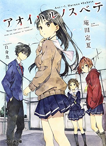 アオイハルノスベテ イラストカード付き (ファミ通文庫)【Amazon.co.jp限定】