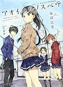 アオイハルノスベテ イラストカード付き (ファミ通文庫)【Amazon.co.jp限定】