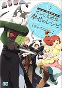 ログ・ホライズンにゃん太班長・幸せのレシピ(2)