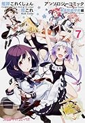 艦隊これくしょん ―艦これ―アンソロジーコミック 横須賀鎮守府編 7