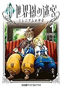 新・世界樹の迷宮 ミレニアムの少女 1