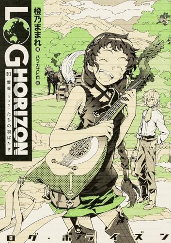 ログ・ホライズン(8)