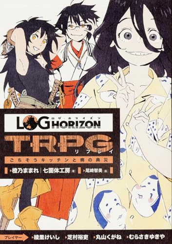 ログ・ホライズンTRPGリプレイ(ごちそうキッチンと病の典災)