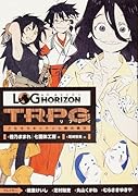 ログ・ホライズンTRPGリプレイ(ごちそうキッチンと病の典災)