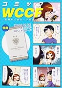 コミックWCCF(仮)