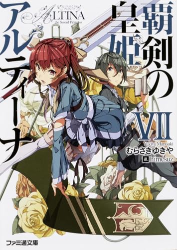 覇剣の皇姫アルティーナ(7)