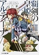 覇剣の皇姫アルティーナ(7)