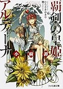 覇剣の皇姫アルティーナ(小綺譚)