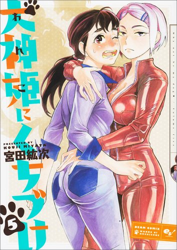 犬神姫にくちづけ 5