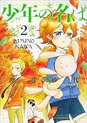 少年の名は 2