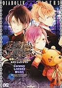 DIABOLIK LOVERS MORE,BLOOD 逆巻編 Sequel カナト・シュウ・レイジ