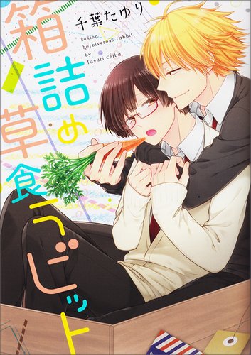 箱詰め草食ラビット