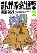 まんが家総進撃 2