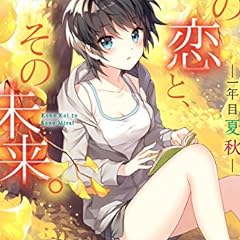 この恋と その未来 三年目 そして ライトノベル感想リンク集