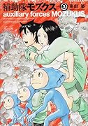 補助隊モズクス 3