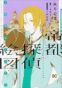 帝都探偵絵図―怪盗ロータス―