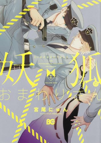 妖狐のおまわりさん 1