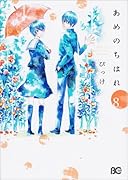 あめのちはれ 8