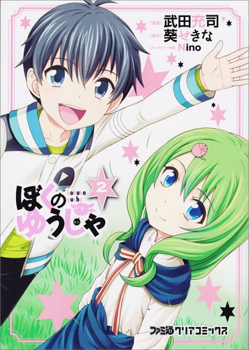 ぼくのゆうしゃ(2)