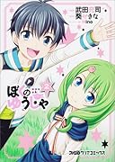 ぼくのゆうしゃ(2)