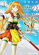 英雄伝説 空の軌跡SC 1