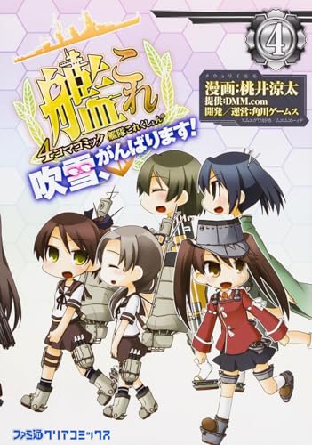 艦隊これくしょん 艦これ 4コマコミック 吹雪 がんばります コミッククリア