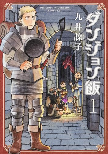ダンジョン飯 の書影