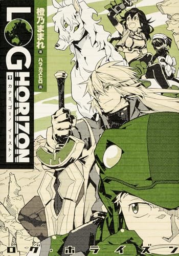 ログ・ホライズン(9)