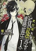 絶対城先輩の妖怪学講座 1