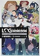 ログ・ホライズン4コマアンソロジー