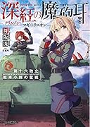 深紅の魔砲耳 第十六独立戦車小隊の奮戦