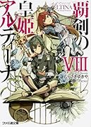 覇剣の皇姫アルティーナ(8)