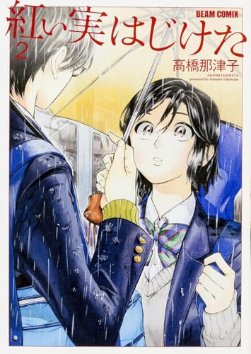 紅い実はじけた 2