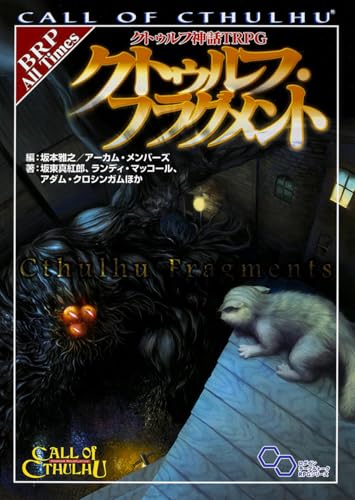 クトゥルフ神話TRPG クトゥルフ・フラグメント 商品画像