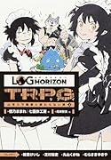 ログ・ホライズンTRPGリプレイ(山羊スラ戦車と終わらない旅 上)