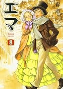 エマ(8)